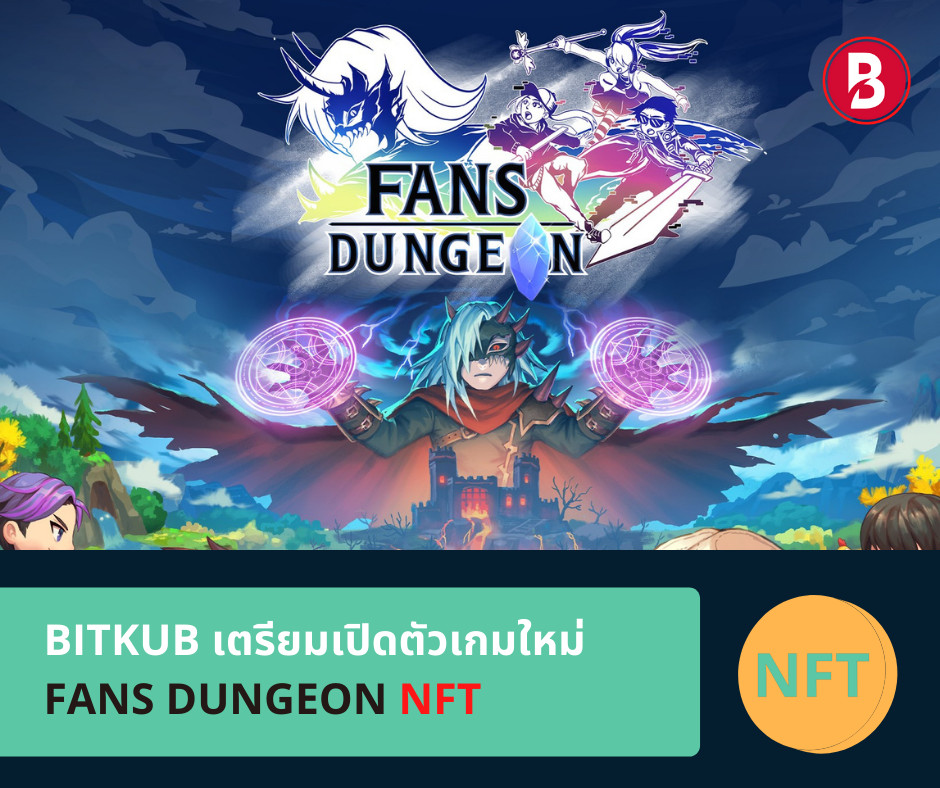 FANS Dungeon : Bitkub เตรียมเปิดตัวเกมใหม่ FANS Dungeon ที่จะให้ผู้เล่นนำตัวละคร NFT ในไทยมาเล่นในเกมได้