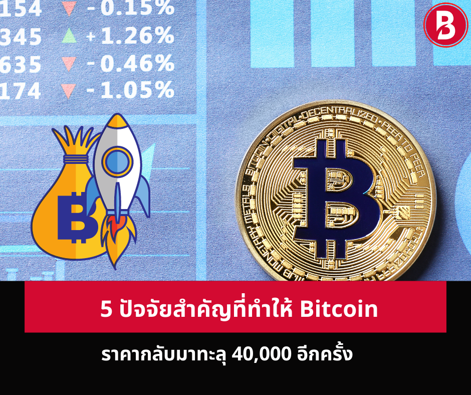 5 ปัจจัยสำคัญที่ทำให้ Bitcoin ราคากลับมาทะลุ 40,000 อีกครั้ง