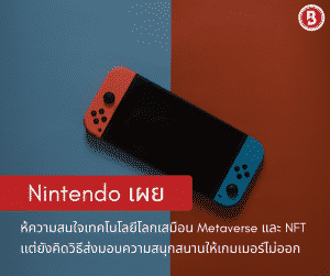 Nintendo เผยให้ความสนใจเทคโนโลยีโลกเสมือน Metaverse และ NFT