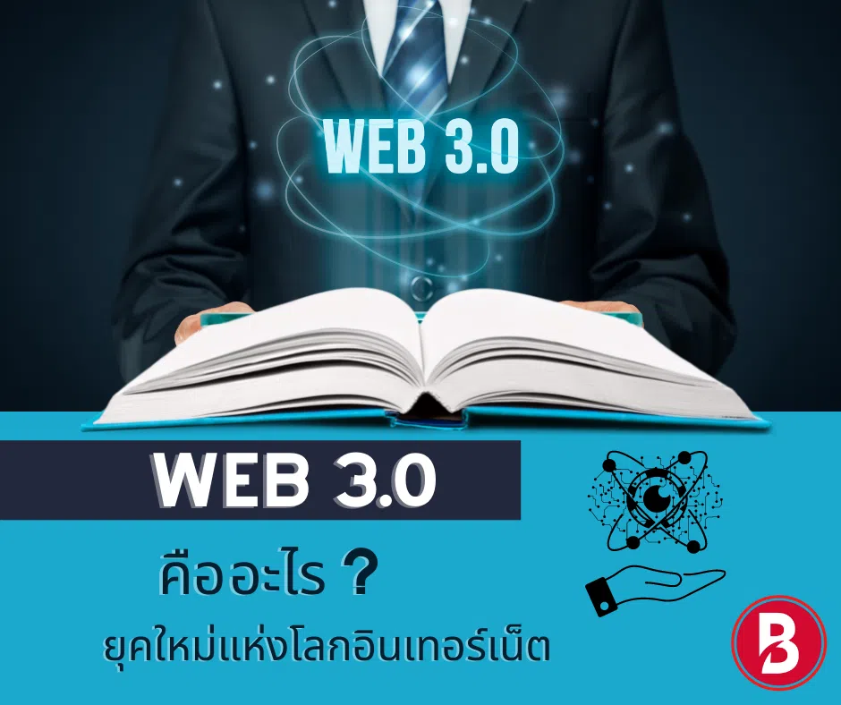 Web 3.0 คืออะไร