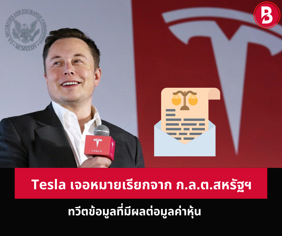 Tesla เจอหมายเรียกจาก ก.ล.ต.สหรัฐฯ