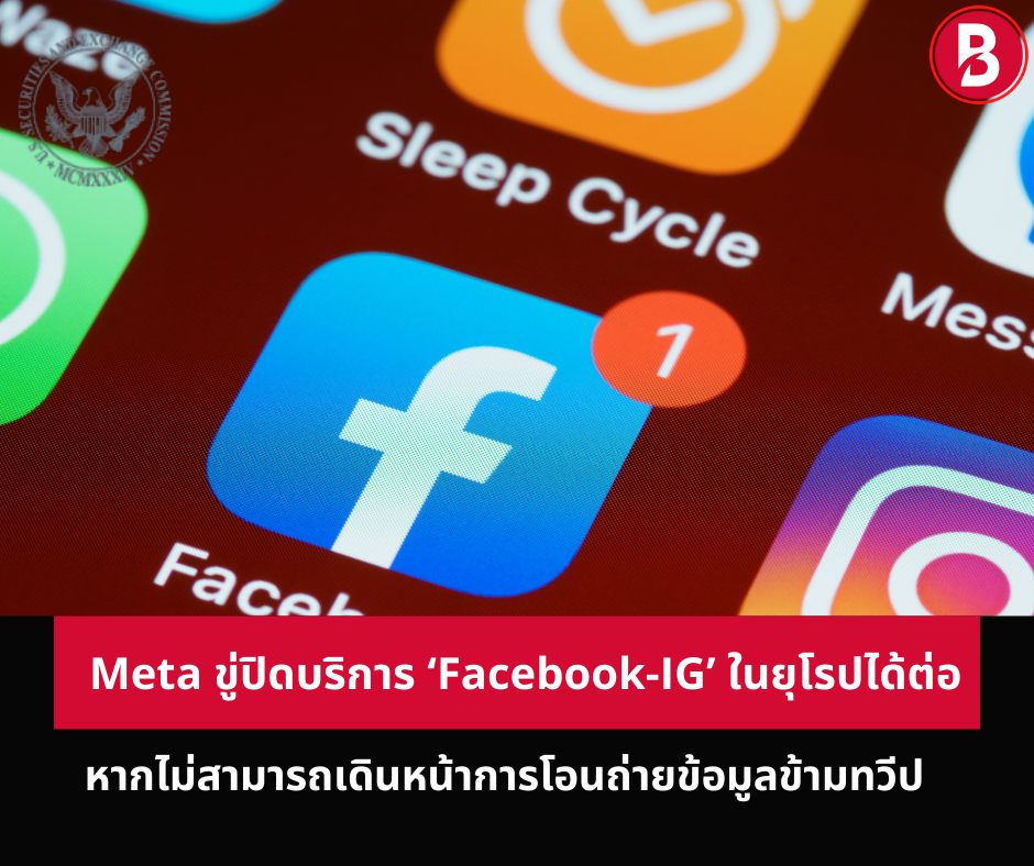 Meta ขู่ปิดบริการ ‘Facebook-IG’ ในยุโรป