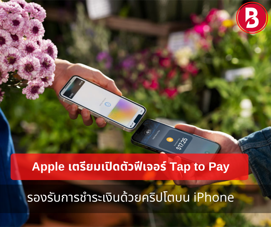 Apple เตรียมเปิดตัวฟีเจอร์ Tap to Pay รองรับการชำระเงินด้วยคริปโตบน iPhone