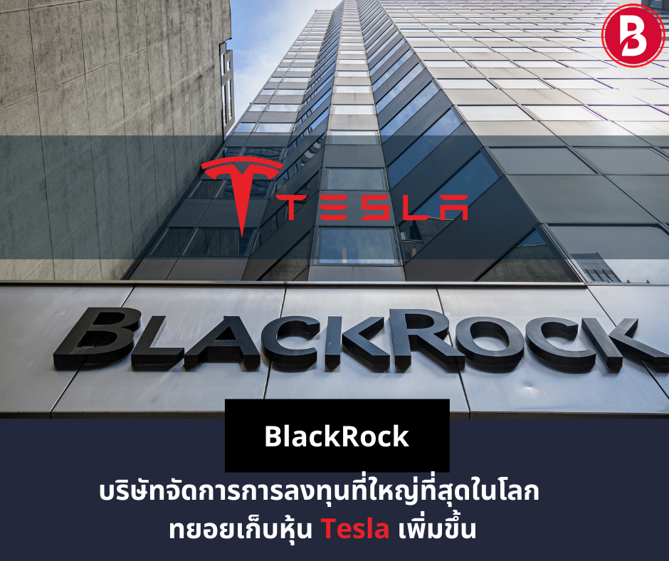 BlackRock บริษัทจัดการการลงทุนที่ใหญ่ที่สุดในโลก ทยอยเก็บหุ้น Tesla