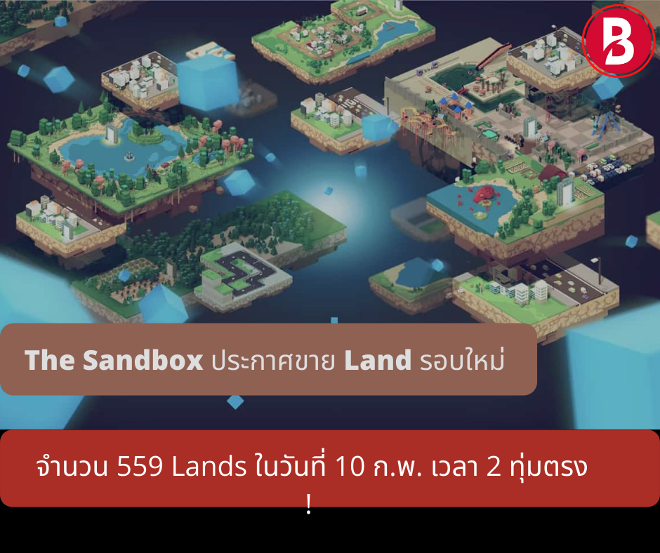 The Sandbox ประกาศขาย Land รอบใหม่ จำนวน 559 Lands ในวันที่ 10 ก.พ.