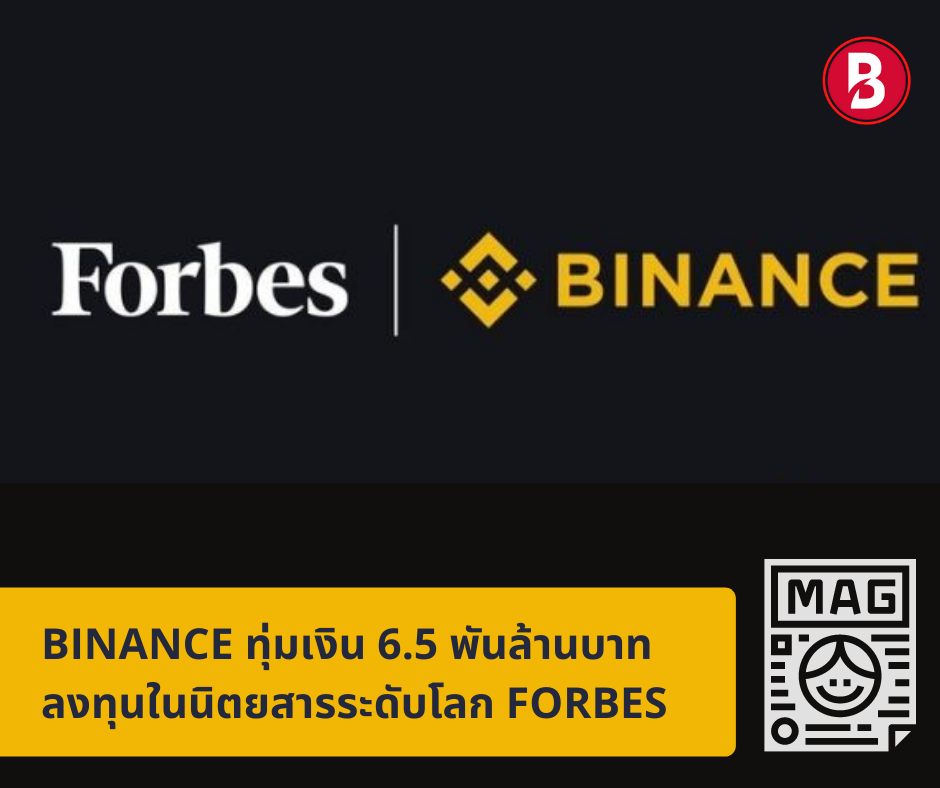 Binance ทุ่มเงิน 6.5 พันล้านบาทลงทุนในนิตยสารระดับโลก Forbes