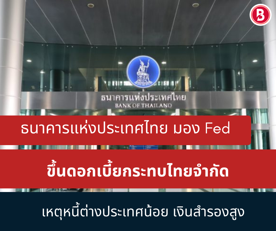 ธนาคารแห่งประเทศไทย มอง Fed ขึ้นดอกเบี้ยกระทบไทยจำกัด เหตุหนี้ต่างประเทศน้อย เงินสำรองสูง