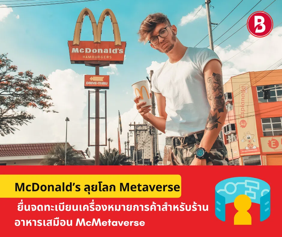 McDonald’s ลุยโลก Metaverse ยื่นจดทะเบียนเครื่องหมายการค้า