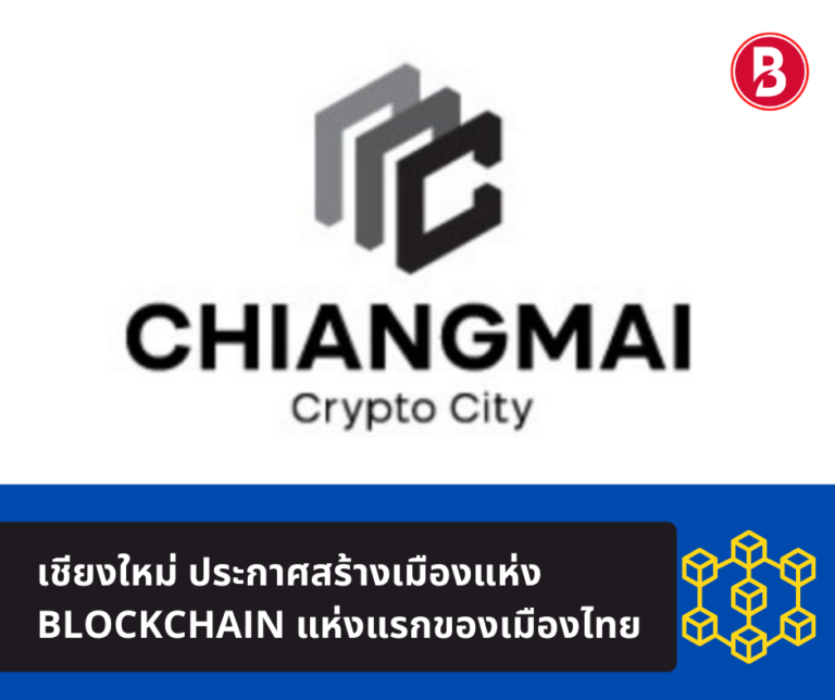 เชียงใหม่ ประกาศสร้างเมืองแห่ง Blockchain แห่งแรกของเมืองไทยและเอเชียตะวันออกเฉียงใต้