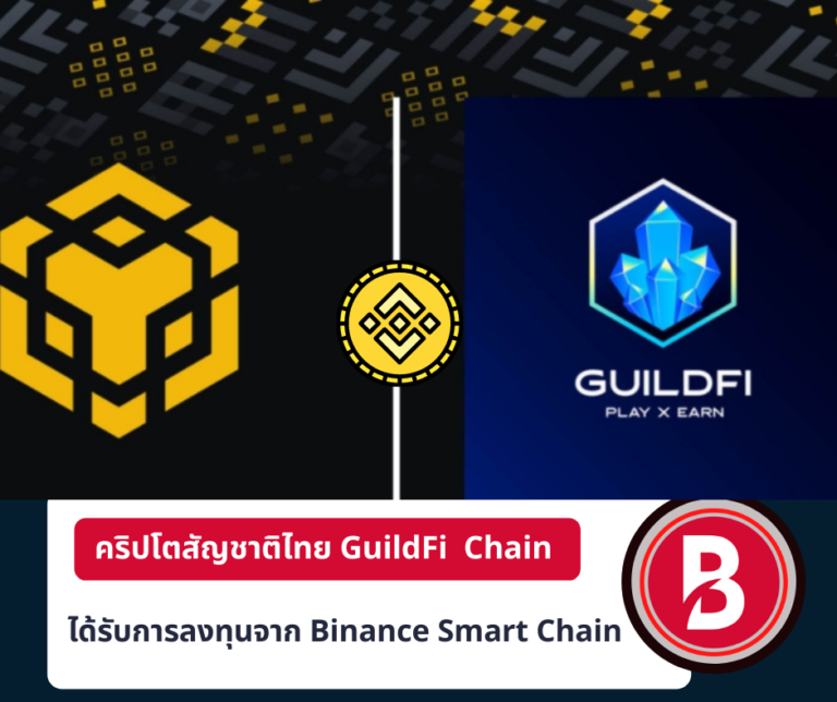 คริปโตสัญชาติไทย GuildFi ได้รับการลงทุนจาก Binance Smart Chain