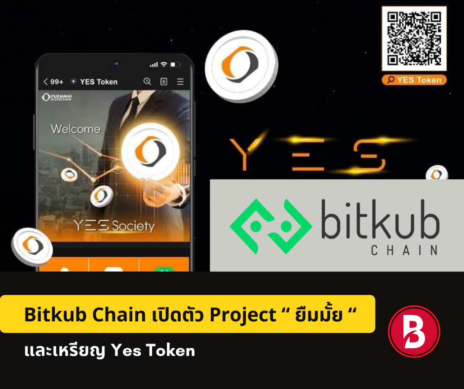 Bitkub Chain เปิดตัว Project “ ยืมมั้ย “ และเหรียญ Yes Token