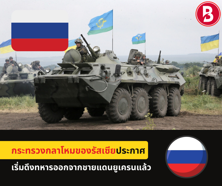 กระทรวงกลาโหมของรัสเซียประกาศเริ่มดึงทหารออกจากชายแดนยูเครนแล้ว