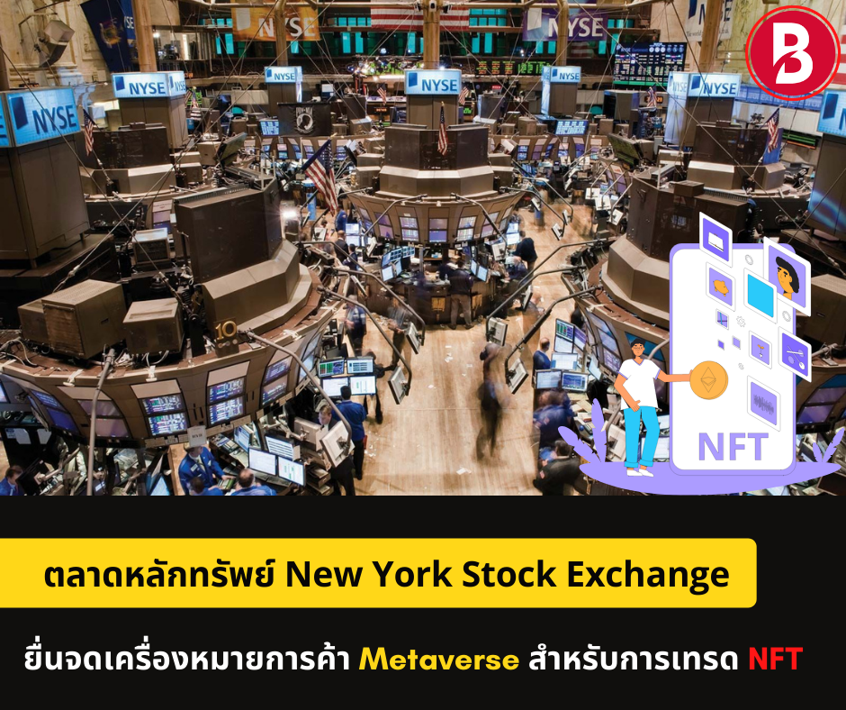 ตลาดหลักทรัพย์ NYSE ยื่นจดเครื่องหมายการค้า metaverse