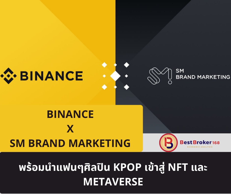 Binance จับมือกับ SM Brand Marketing พร้อมนำแฟนๆศิลปิน Kpop เข้าสู่ NFT และ Metaverse