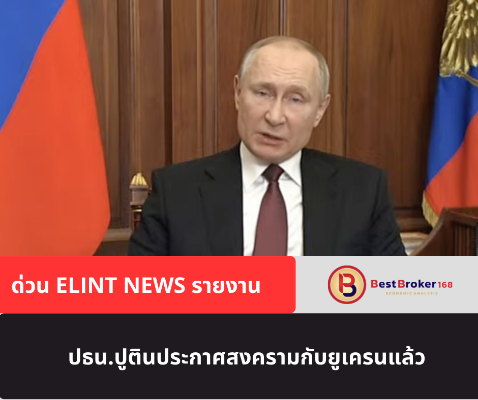 ด่วน ELINT News รายงาน ปธน.ปูตินประกาศสงครามกับยูเครนแล้ว