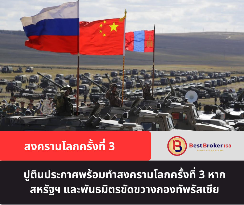 ปูตินประกาศพร้อมทำสงครามโลกครั้งที่ 3 หากสหรัฐฯ และพันธมิตรขัดขวางกองทัพรัสเซีย