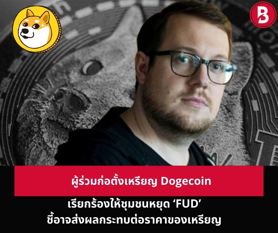 ผู้ร่วมก่อตั้งเหรียญ Dogecoin เรียกร้องให้ชุมชนหยุด