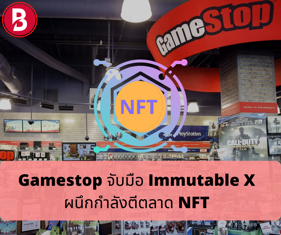 Gamestop จับมือ Immutable X ผนึกกำลังตีตลาด NFT