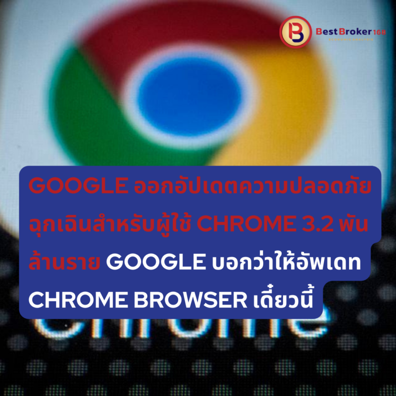Google บอกว่าให้อัพเดท Chrome browser เดี๋ยวนี้