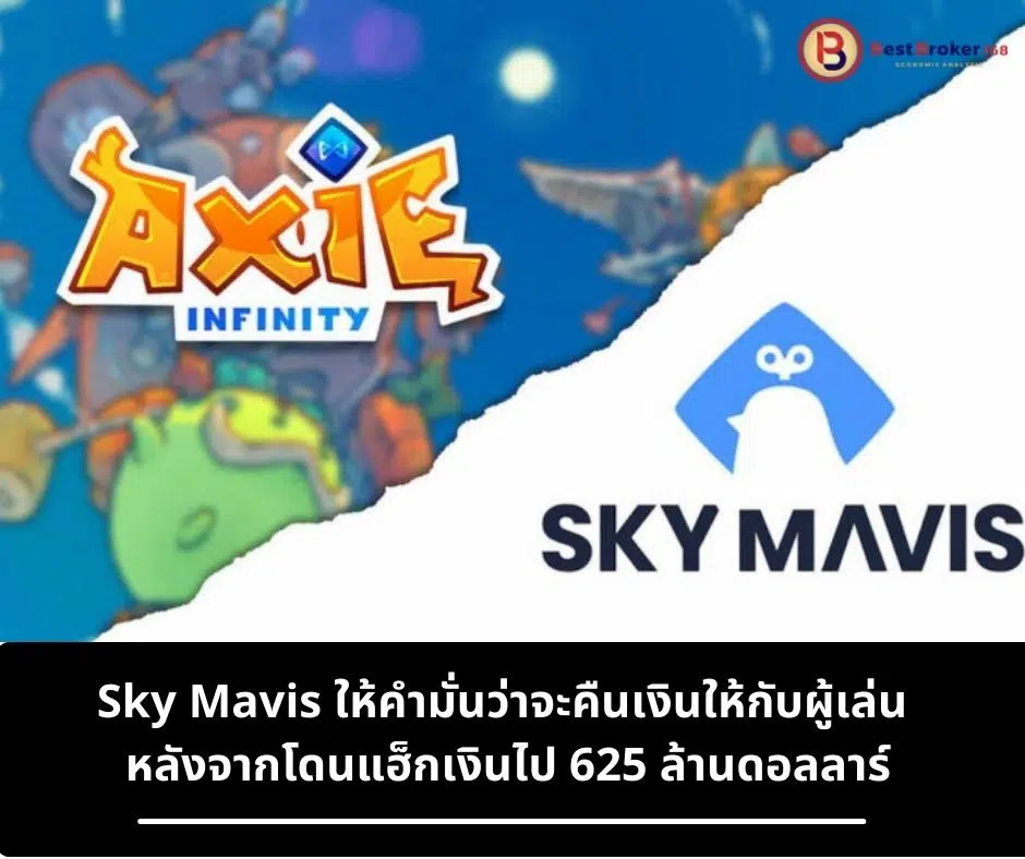 Sky Mavis ให้คำมั่นว่าจะคืนเงินให้กับผู้เล่น หลังจากโดนแฮ็กเงินไป 625 ล้านดอลลาร์