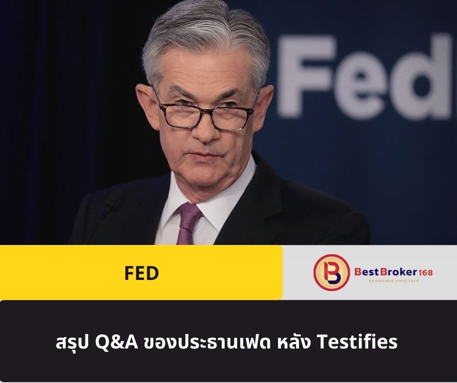 สรุป Q&A ของประธานเฟด หลัง Testifies