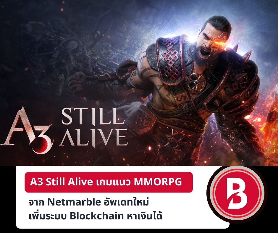 A3 Still Alive เกมแนว MMORPG จาก Netmarble อัพเดทใหม่เพิ่มระบบ Blockchain หาเงินได้
