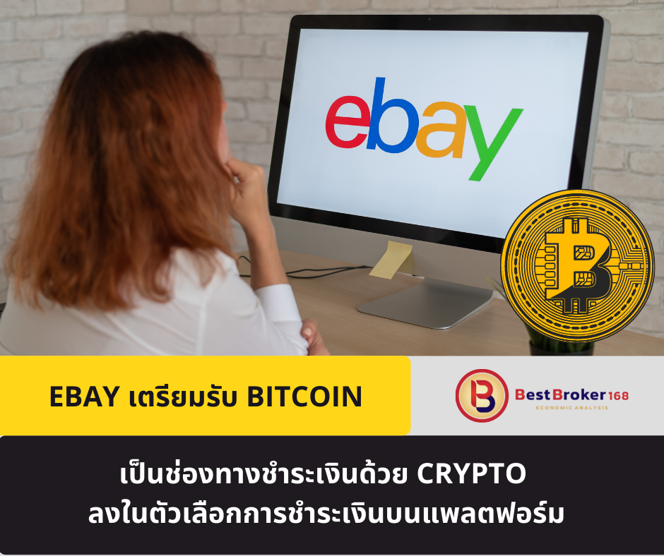 eBay เตรียมรับ Bitcoin เป็นช่องทางชำระเงินเร็ว ๆ นี้
