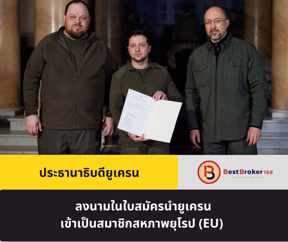 ประธานาธิบดียูเครน ลงนามในใบสมัครนำยูเครนเข้าเป็นสมาชิกสหภาพยุโรป (อียู)