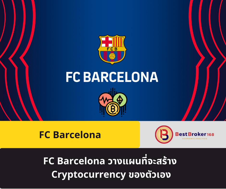 FC Barcelona วางแผนที่จะสร้าง Cryptocurrency ของตัวเอง