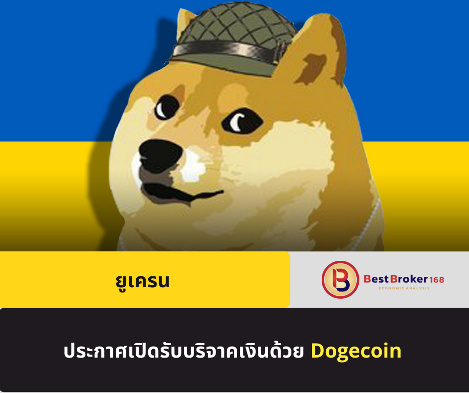 ยูเครน ประกาศเปิดรับบริจาคเงินด้วย Dogecoin