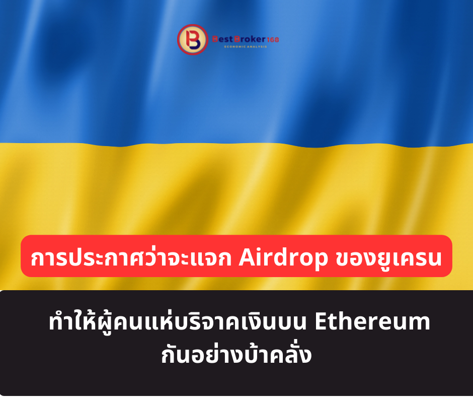 การประกาศว่าจะแจก airdrop ของยูเครน ทำให้ผู้คนแห่บริจาคเงินบน Ethereum กันอย่างบ้าคลั่ง