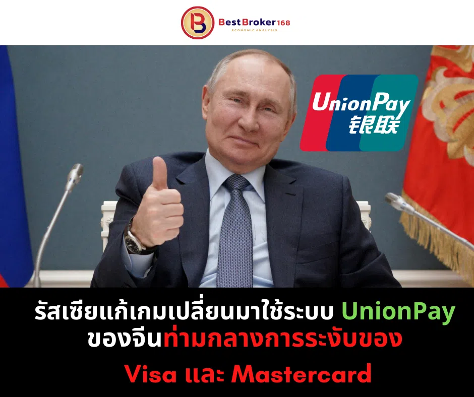 รัสเซียเปลี่ยนมาใช้ระบบ UnionPay ของจีนท่ามกลางการระงับของ Visa และ Mastercard