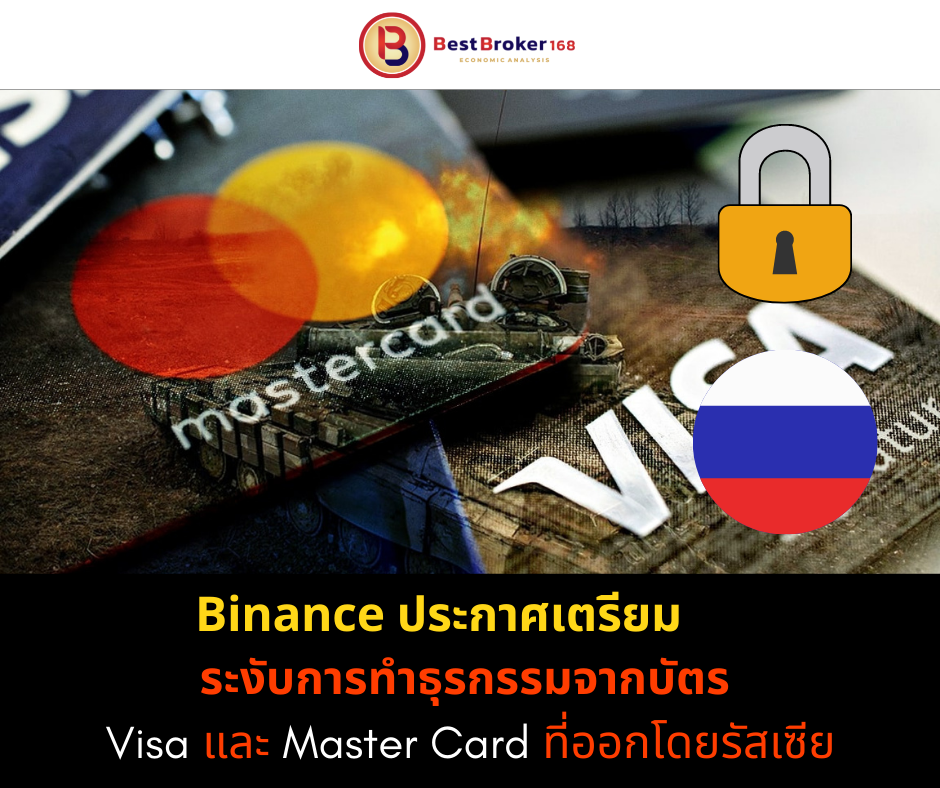 Binance ประกาศเตรียมระงับการทำธุรกรรมจากบัตร Visa และ Master Card ที่ออกโดยรัสเซีย