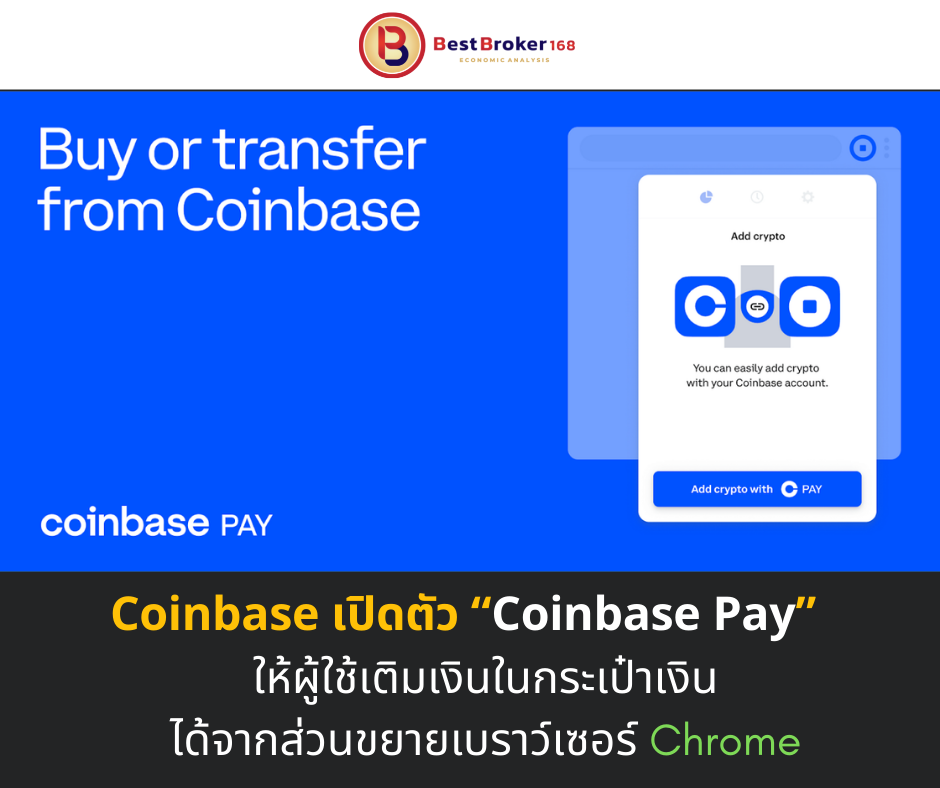 Coinbase เปิดตัว “Coinbase Pay” ให้ผู้ใช้เติมเงินในกระเป๋าเงินได้จากส่วนขยายเบราว์เซอร์ Chrome