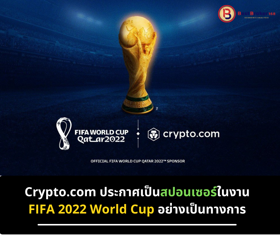 FIFA ประกาศ แพลตฟอร์ม Crypto.com จะเป็นผู้สนับสนุนทางการของฟุตบอลโลก 2022