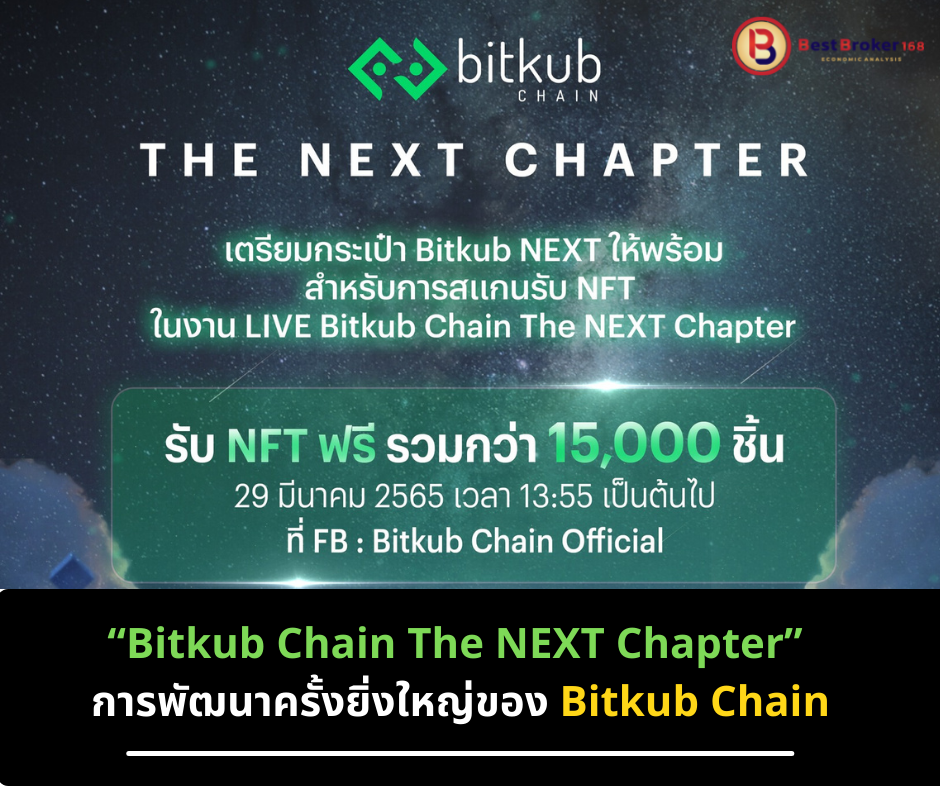 “Bitkub Chain The NEXT Chapter” การพัฒนาครั้งยิ่งใหญ่ของ Bitkub Chain จัดเต็มกิจกรรมสุดพิเศษ