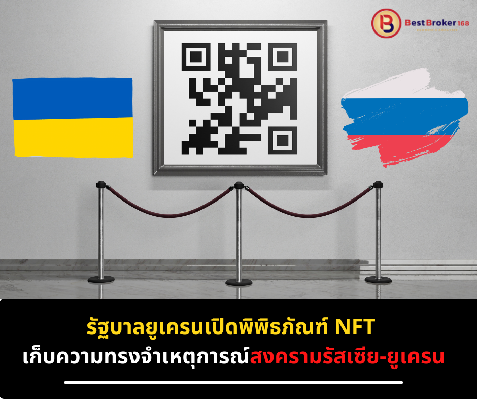 รัฐบาลยูเครนเปิดพิพิธภัณฑ์ NFT