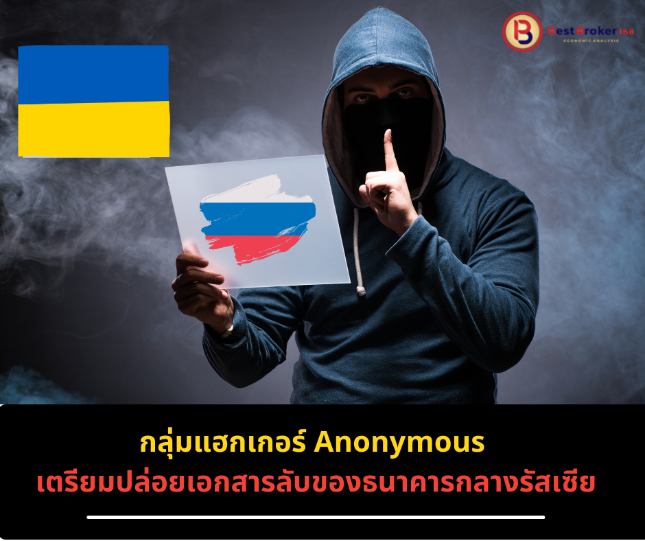 กลุ่มแฮกเกอร์ Anonymous เตรียมปล่อยเอกสารลับของธนาคารกลางรัสเซียกว่า 35,000 ไฟล์