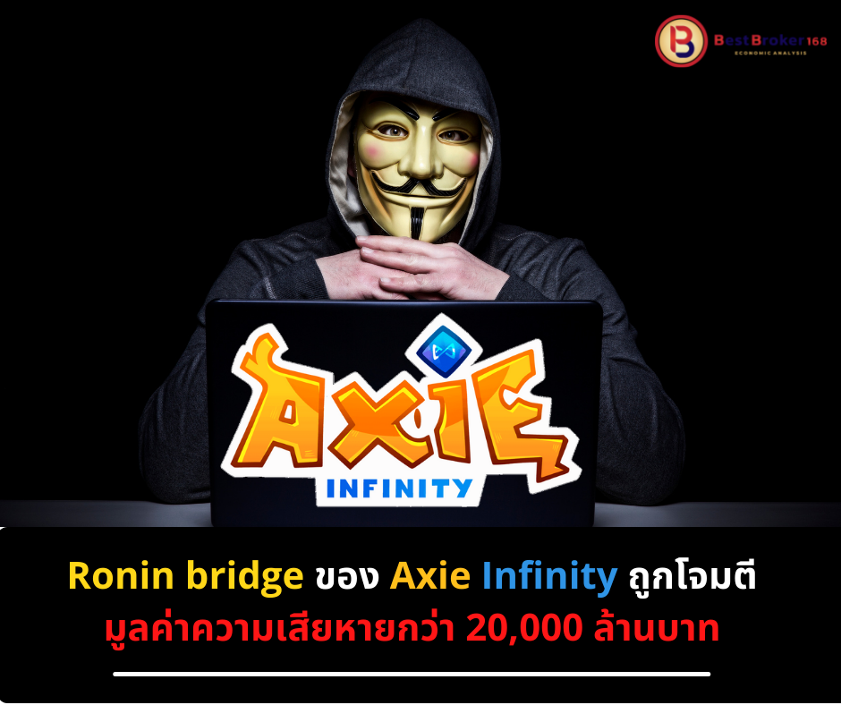 Ronin bridge ของ Axie Infinity ถูกโจมตี มูลค่าความเสียหายกว่า 20,000 ล้านบาท