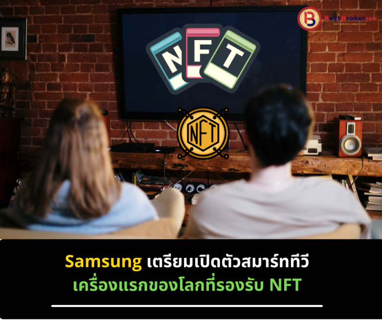 Samsung เตรียมเปิดตัวสมาร์ททีวีเครื่องแรกของโลกที่รองรับ NFT
