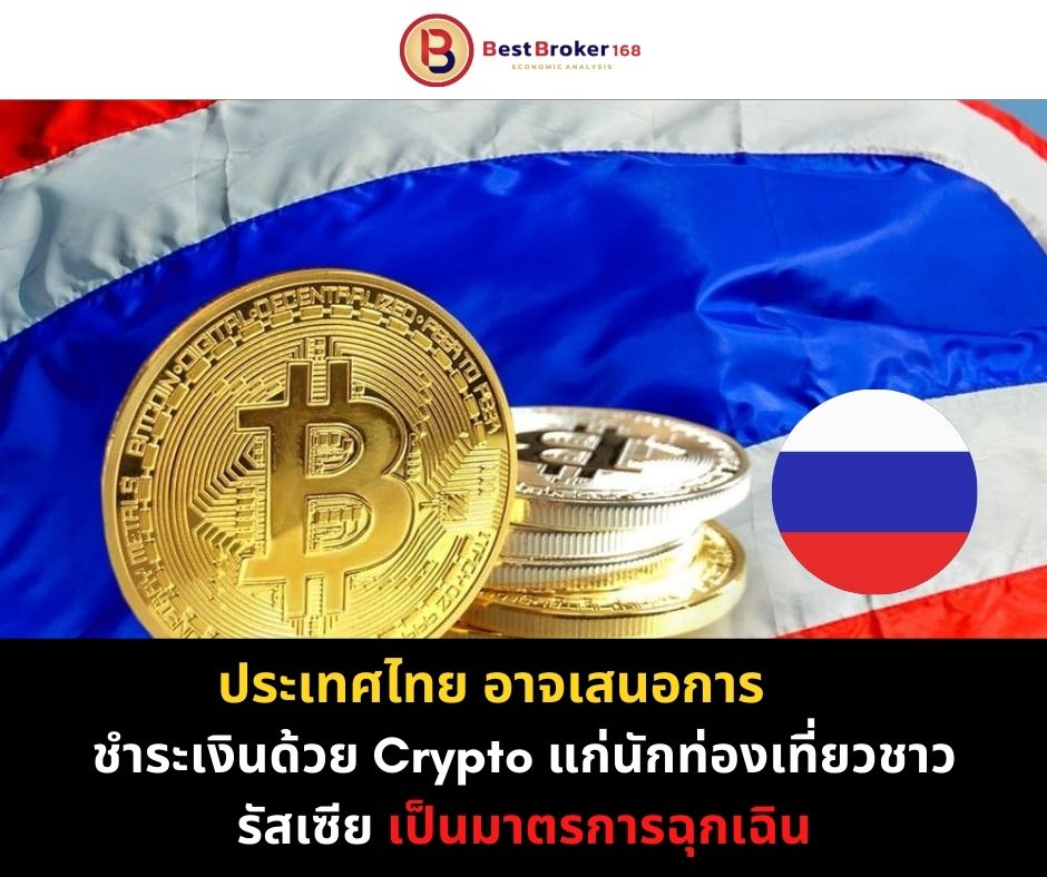ประเทศไทย อาจเสนอการชำระเงินด้วย Crypto แก่นักท่องเที่ยวชาวรัสเซีย เป็นมาตรการฉุกเฉิน