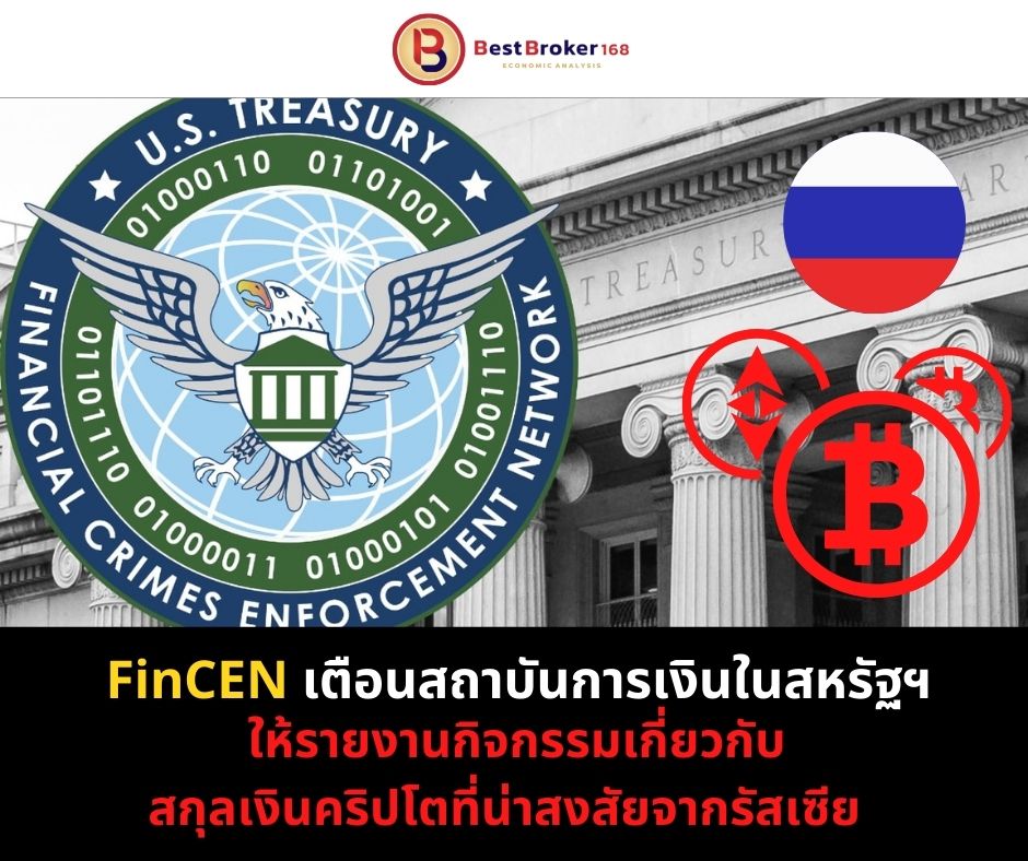 FinCEN เตือนสถาบันการเงินในสหรัฐฯ ให้รายงานกิจกรรมเกี่ยวกับสกุลเงินคริปโตที่น่าสงสัยจากรัสเซีย เพื่อป้องกันการเลี่ยงการถูกคว่ำบาตร 