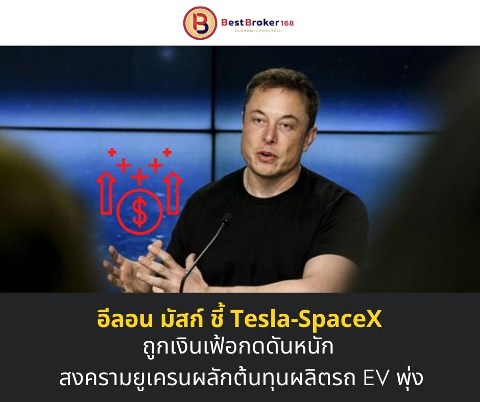 อีลอน มัสก์ ชี้ Tesla-SpaceX ถูกเงินเฟ้อกดดันหนัก สงครามยูเครนผลักต้นทุนผลิตรถ EV พุ่ง