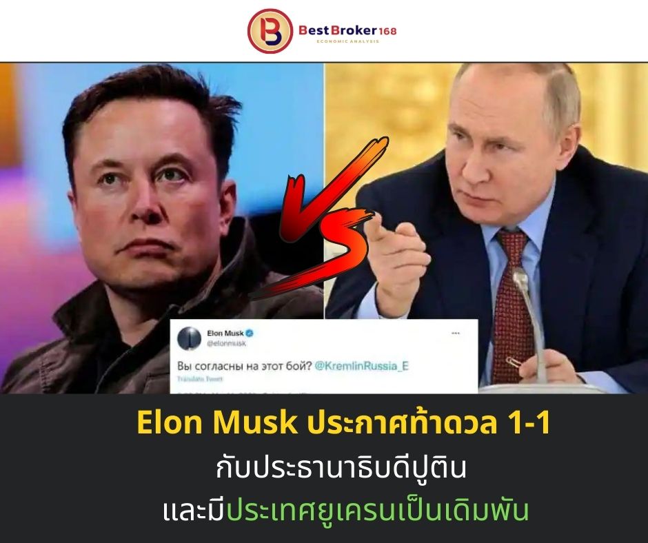 Elon Musk ประกาศท้าดวล 1-1 ประธานาธิบดีปูติน มีประเทศยูเครนเป็นเดิมพัน