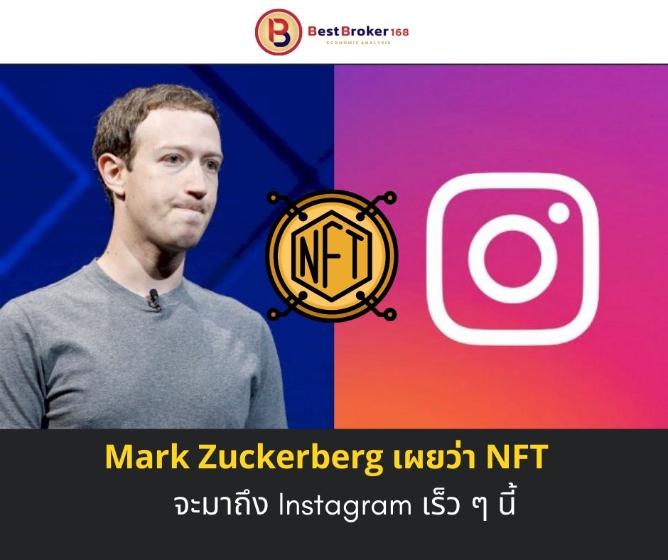 Mark Zuckerberg เผยว่า NFT จะมาถึง Instagram เร็ว ๆ นี้