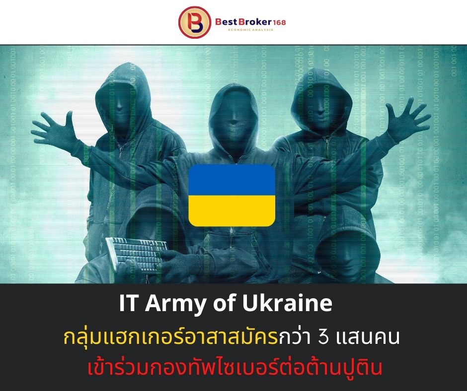 IT Army of Ukraine กลุ่มแฮกเกอร์อาสาสมัครกว่า 3 แสนคน เข้าร่วมกองทัพไซเบอร์ต่อต้านปูติน