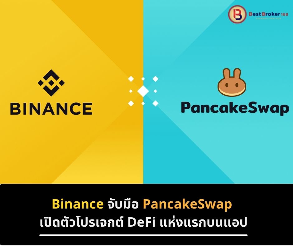 Binance จับมือ PancakeSwap เปิดตัวโปรเจกต์ DeFi แห่งแรกบนแอป