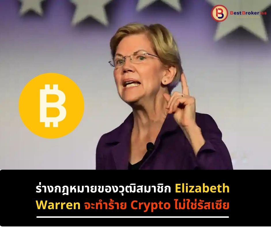 ร่างกฎหมายของวุฒิสมาชิก Elizabeth Warren จะทำร้าย Crypto ไม่ใช่รัสเซีย