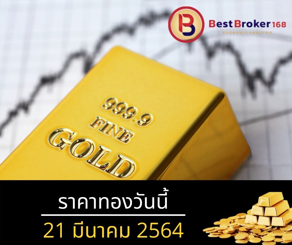 ราคาทองวันนี้ 21/3/65