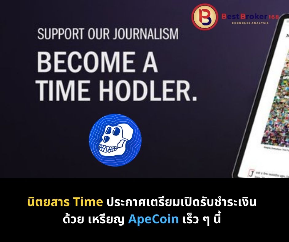 นิตยสาร Time ประกาศเตรียมเปิดรับชำระเงินด้วย เหรียญ ApeCoin เร็ว ๆ นี้